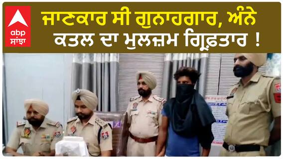 Barnala Mur*der Case | ਜਾਣਕਾਰ ਸੀ ਗੁਨਾਹਗਾਰ, ਅੰਨੇ ਕਤ*ਲ ਦਾ ਮੁਲਜ਼ਮ ਗ੍ਰਿਫ਼ਤਾਰ !