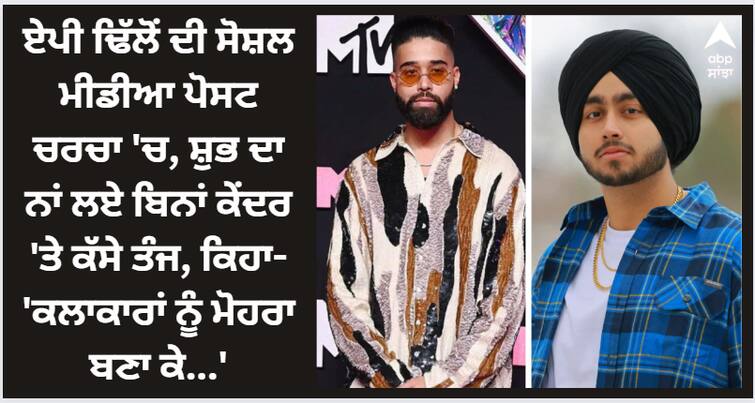 punjabi singer ap dhillon slams centre govt shares post on social media says we artists are a chess piece for politicians AP Dhillon: ਏਪੀ ਢਿੱਲੋਂ ਦੀ ਸੋਸ਼ਲ ਮੀਡੀਆ ਪੋਸਟ ਚਰਚਾ 'ਚ, ਸ਼ੁਭ ਦਾ ਨਾਂ ਲਏ ਬਿਨਾਂ ਕੇਂਦਰ 'ਤੇ ਕੱਸੇ ਤੰਜ, ਕਿਹਾ- 'ਕਲਾਕਾਰਾਂ ਨੂੰ ਮੋਹਰਾ ਬਣਾ ਕੇ...'