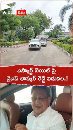 ఎస్కార్ట్ బెయిల్ పై వైఎస్ భాస్కర్ రెడ్డి విడుదల.!