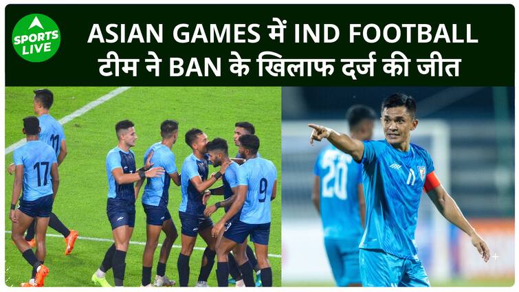 Asian Games 2023 Indian football Team ने बांग्लादेश को 1-0 से दी शिकस्त  | Sports LIVE