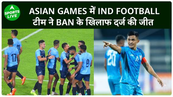 Asian Games 2023 Indian football Team ने बांग्लादेश को 1-0 से दी शिकस्त | Sports LIVE
