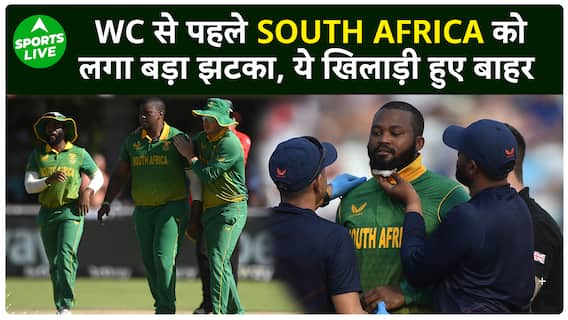 World Cup से पहले South Africa को लगा बड़ा झटका, ये दो गेंदबाज़ World Cup Team से बाहर | Sports LIVE