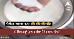 Viral Video: ਕੀ ਇਸ ਤਰ੍ਹਾਂ ਤਿਆਰ ਹੁੰਦਾ ਪੈਕੇਟ ਵਾਲਾ ਦੁੱਧ? ਸ਼ੇਅਰ ਕੀਤੀ ਵੀਡੀਓ, ਦਰਸ਼ਕਾਂ ਨੇ ਇਸ ਨੂੰ ਖਰੀਦਣ ਤੋਂ ਕੀਤਾ ਗੁਰੇਜ਼