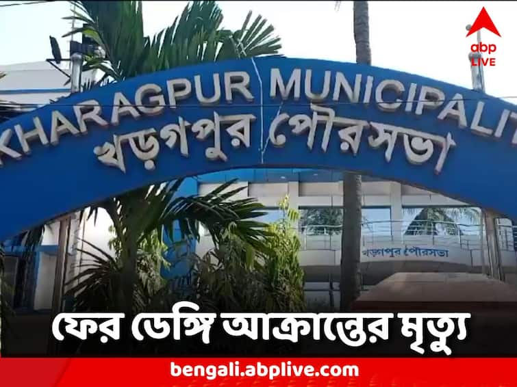 WB Dengue Death Kharagpur of West Medinipur, a housewife died of dengue WB Dengue Death: বাড়ছে উদ্বেগ, এবার খড়গপুরে ডেঙ্গি আক্রান্ত হয়ে মৃত্যু একজনের