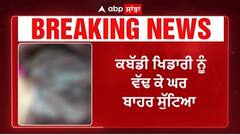 Kapurthala Kabaddi Player murder | ਕਪੂਰਥਲਾ - ਕਬੱਡੀ ਖਿਡਾਰੀ ਨੂੰ ਵੱਢ ਕੇ ਘਰ ਬਾਹਰ ਸੁੱਟਿਆ
