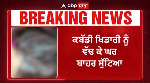 Kapurthala Kabaddi Player murder | ਕਪੂਰਥਲਾ - ਕਬੱਡੀ ਖਿਡਾਰੀ ਨੂੰ ਵੱਢ ਕੇ ਘਰ ਬਾਹਰ ਸੁੱਟਿਆ