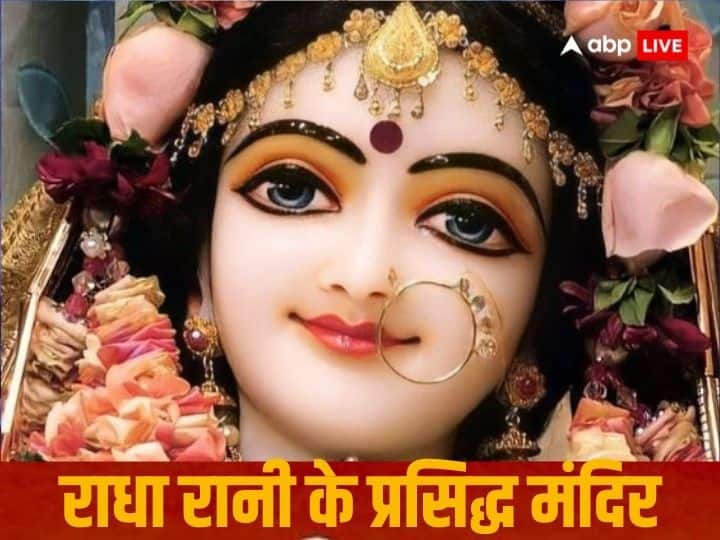 Radha Ashtami: राधा अष्टमी 23 सितंबर शनिवार के दिन मनाई जाएगी, इस मौके पर आइये देखते हैं भारत में राधा रानी के प्रसिद्ध 5 मंदिर कौन से हैं.