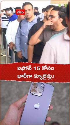 ఐఫోన్ 15 కోసం భారీ క్యూలైన్లు.!