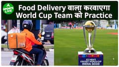 World Cup : भारत का फूड डिलीवरी बॉय बन गया Netherlands टीम का नेट-बॉलर, जानिए कैसे | Sports LIVE