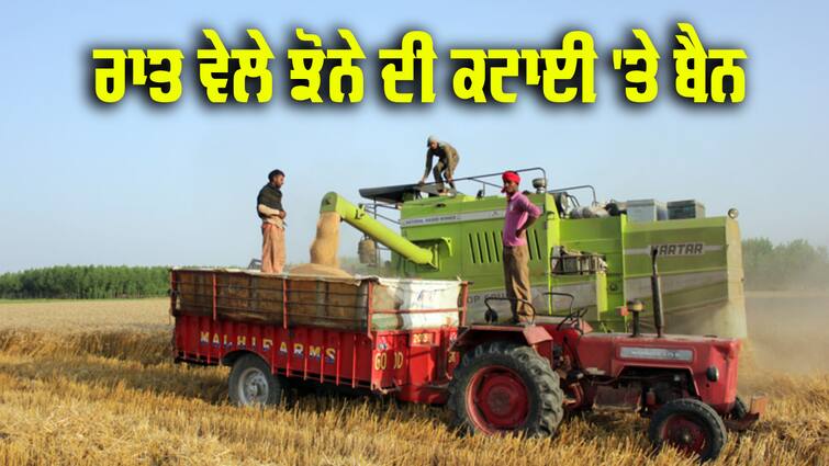 ban on paddy harvesting has been imposed in Fatehgarh Sahib district at night Paddy Harvesting: ਇਸ ਜਿਲ੍ਹੇ 'ਚ ਰਾਤ ਵੇਲੇ ਝੋਨੇ ਦੀ ਕਟਾਈ 'ਤੇ ਲਗਾਈ ਗਈ ਰੋਕ, ਹੁਕਮ ਹੋ ਗਏ ਜਾਰੀ 