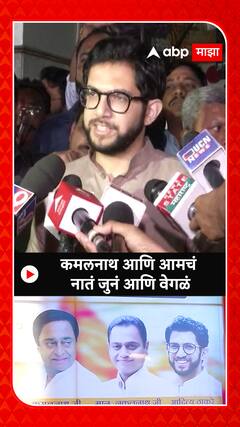 Aaditya Thackeray : कमलनाथ आणि आमचं नातं जुनं आणि वेगळं, आम्हाला अनेकदा सल्ले दिले