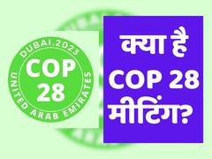 क्या है COP 28 मीटिंग? दुनिया भर के देशों की निगाहें इस बैठक पर टिकी है