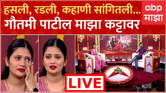Gautami Patil : नेहमी अदाकारी दाखवणारी गौतमी का भावूक झाली? आज संंध्याकाळी 6 वाजता माझा कट्ट्यावर