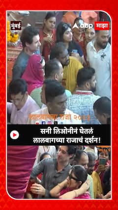 Sunny Leone at Lalbaugcha Raja : सनी लिओनीनं घेतलं लालबागच्या राजाचं दर्शन! ABP Majha