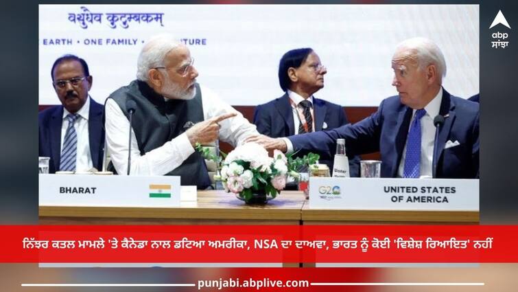 India Canada Tension: America stands with Canada on Nijhar murder case, NSA claims, no 'special concession' to India India Canada Tension: ਨਿੱਝਰ ਕਤਲ ਮਾਮਲੇ 'ਤੇ ਕੈਨੇਡਾ ਨਾਲ ਡਟਿਆ ਅਮਰੀਕਾ, NSA ਦਾ ਦਾਅਵਾ, ਭਾਰਤ ਨੂੰ ਕੋਈ 'ਵਿਸ਼ੇਸ਼ ਰਿਆਇਤ' ਨਹੀਂ 