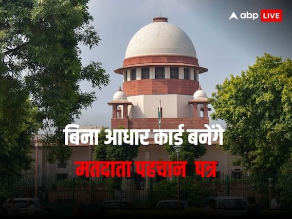 Aadhar Not Mandatory: अब वोटर आईडी बनाने के लिए अनिवार्य नहीं होगा आधार, चुनाव आयोग ने सुप्रीम कोर्ट में दी जानकारी Aadhar Not Mandatory: अब वोटर आईडी बनाने के लिए अनिवार्य नहीं होगा आधार, चुनाव आयोग ने सुप्रीम कोर्ट में दी जानकारी