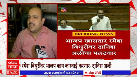 Danish Ali on BJP : रमेश बिधुरींवर भाजप काय कारवाई करणार - दानिश अली