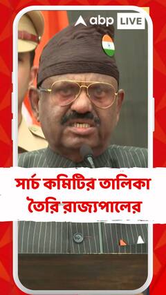 উপাচার্য নিয়োগে কারা থাকবেন সার্চ কমিটিতে? তালিকা তৈরি রাজ্যপালের
