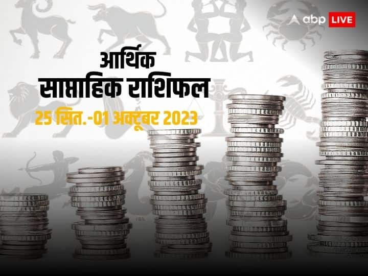 Money weekly horoscope 25 September to 1 October 2023 aries libra and all zodiac signs saptahik rashifal Weekly Horoscope: मेष से मीन राशि वालों के लिए आर्थिक रुप से कैसा रहेगा ये सप्ताह, जानें सभी 12 राशियों का आर्थिक राशिफल