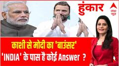 PM Modi का काशी से बाउंसर...INDIA के पास है कोई Answer? | Hoonkar