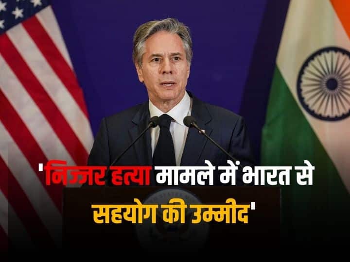 US Defence Secretary Antony Blinken statement amid Crisis on India-Canada dispute India Canada Conflict: भारत-कनाडा विवाद पर अमेरिकी विदेश मंत्री एंटनी ब्लिंकन ने क्या कहा?