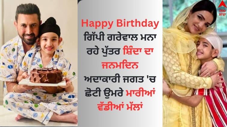 Gippy Grewal-Ravneet made son Shinde s birthday special by sharing a lovely post Wish Gippy Grewal: ਗਿੱਪੀ ਗਰੇਵਾਲ ਮਨਾ ਰਹੇ ਪੁੱਤਰ ਸ਼ਿੰਦਾ ਦਾ ਜਨਮਦਿਨ, ਅਦਾਕਾਰੀ ਜਗਤ 'ਚ ਛੋਟੀ ਉਮਰੇ ਮਾਰੀਆਂ ਵੱਡੀਆਂ ਮੱਲਾਂ