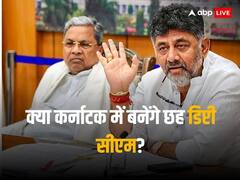 क्या लोकसभा चुनाव 2024 से पहले कर्नाटक में बनेंगे 6 डिप्टी सीएम? कांग्रेस विधायक ने किया बड़ा दावा