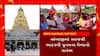 Ambaji Temple : เชฌเชจเชพเชธเชเชพเชเช เชพเชจเชพ เชเชฒเซเชเซเชเชฐเซ เชญเชพเชฆเชฐเชตเซ เชชเซเชจเชฎเชจเชพ เชฎเซเชณเชพเชจเซ เชเชฐเชพเชตเซเชฏเซ เชชเซเชฐเชพเชฐเชเชญ