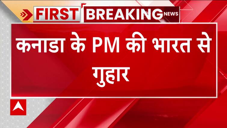 Canadian PM Changes The Behaviour Towards India | कनाडा के पीएम के बदले सुर, भारत से लगाई मदद की गुहार | Canada Vs India