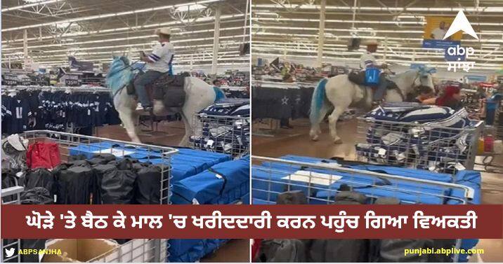 man riding a horse reached the mall for shopping funny video viral Viral Video: ਘੋੜੇ 'ਤੇ ਬੈਠ ਕੇ ਮਾਲ 'ਚ ਖਰੀਦਦਾਰੀ ਕਰਨ ਪਹੁੰਚ ਗਿਆ ਵਿਅਕਤੀ, ਵੀਡੀਓ ਦੇਖ ਕੇ ਦੰਗ ਰਹਿ ਗਏ ਲੋਕਾਂ!