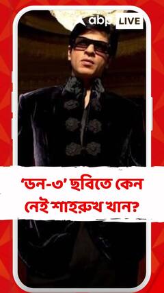 ‘ডন-৩’ ছবিতে কেন নেই শাহরুখ খান? জবাব দিলেন ফারহান