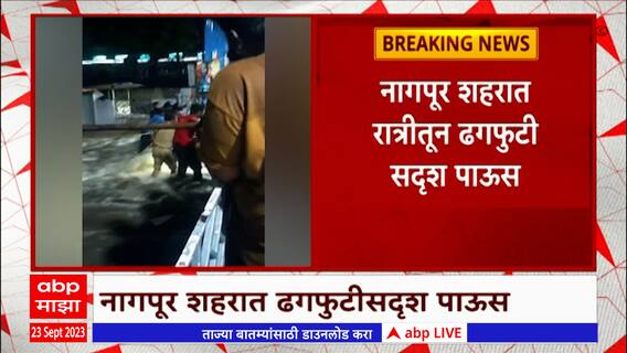 Nagpur Flood: नाग नदीमुळे नागपुरात महापूर ?