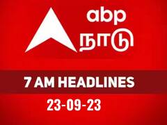 7 AM Headlines: டெல்லி தொடங்கி சென்னை வரையிலான முக்கிய நிகழ்வுகளின் தொகுப்பாக ..! காலை 7 மணி தலைப்பு செய்திகள்..!