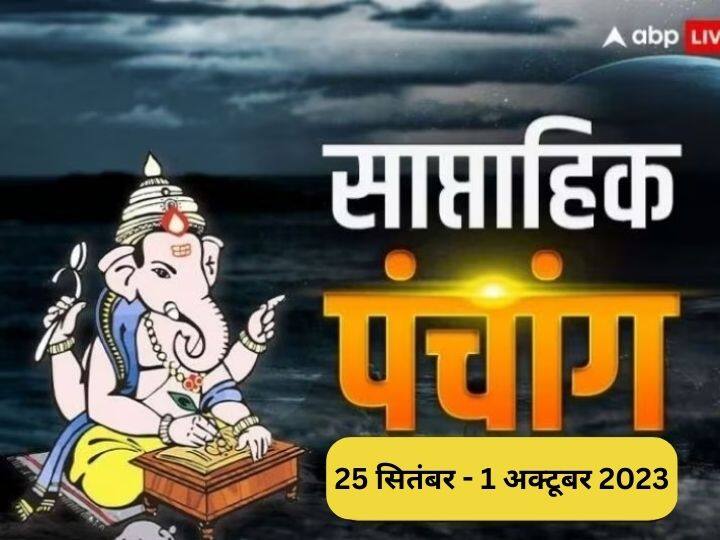 Weekly Panchang 25 september to 1 October Muhurat yoga Rahu Kaal time Planet Transits in Hindi Weekly Panchang 2023: परिवर्तिनी एकादशी से पितृ पक्ष तक के शुभ मुहूर्त, योग और राहुकाल