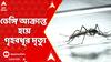 Kharagpur: খড়গপুরে ডেঙ্গি আক্রান্ত হয়ে এক গৃহবধূর মৃত্যু | ABP Ananda LIVE