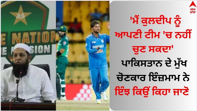 Inzamam-ul-Haq Says I cannot select Kuldeep Yadav in Pakistan s team Inzamam UL Haq: 'ਮੈਂ ਕੁਲਦੀਪ ਨੂੰ ਆਪਣੀ ਟੀਮ 'ਚ ਨਹੀਂ ਚੁਣ ਸਕਦਾ', ਪਾਕਿਸਤਾਨ ਦੇ ਮੁੱਖ ਚੋਣਕਾਰ ਇੰਜ਼ਮਾਮ ਨੇ ਇੰਝ ਕਿਉਂ ਕਿਹਾ, ਜਾਣੋ