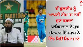 Inzamam UL Haq: 'ਮੈਂ ਕੁਲਦੀਪ ਨੂੰ ਆਪਣੀ ਟੀਮ 'ਚ ਨਹੀਂ ਚੁਣ ਸਕਦਾ', ਪਾਕਿਸਤਾਨ ਦੇ ਮੁੱਖ ਚੋਣਕਾਰ ਇੰਜ਼ਮਾਮ ਨੇ ਇੰਝ ਕਿਉਂ ਕਿਹਾ, ਜਾਣੋ