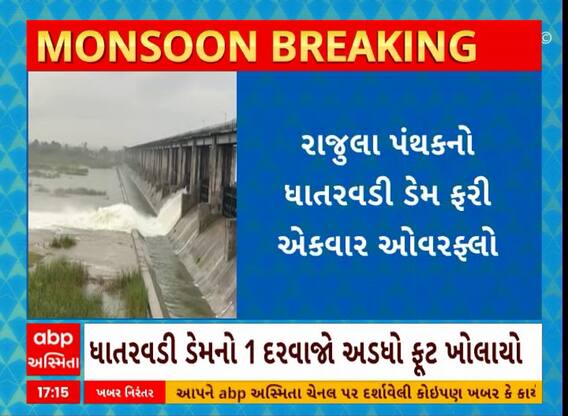 Amreli Rain | અમરેલીમાં ધોધમાર વરસાદ પછી ધાતરવડી ડેમ ફરી ઓવરફ્લો