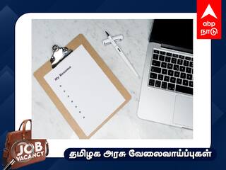 Job Alert: டிகிரி முடித்தவரா? தகுதித் தேர்வுகள் இல்லை - வேலைவாய்ப்பு பற்றிய கூடுதல் விவரம் இதோ!