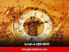 Astrology: প্রেমে সাফল্য, প্রকৃত সঙ্গীর মিলবে খোঁজ; ২০২৪ রোম্যান্স ভরে উঠতে পারে এই রাশির জাতকদের
