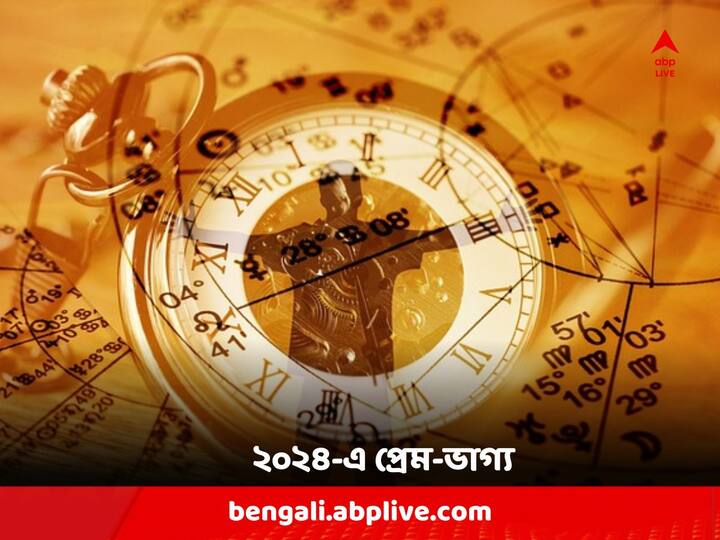 আগামী বছরে প্রেমে অসাধারণ সময় আসতে চলেছে কিছু রাশির জাতকদের