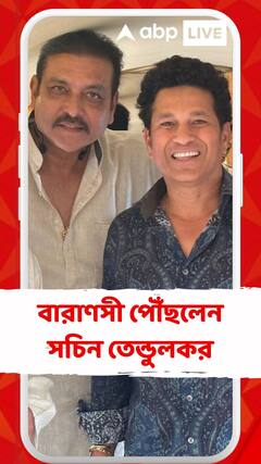 বারাণসীতে নতুন ক্রিকেট স্টেডিয়ামের শিলান্যাসের আগে বারাণসী পৌঁছলেন সচিন তেন্ডুলকর