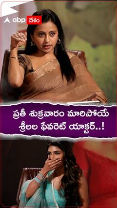 ప్రతీ శుక్రవారం మారిపోయే శ్రీలీల ఫేవరెట్ యాక్టర్.!