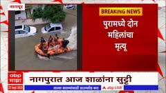 Nagpur Heavy Rain: नागपूर शहरात पूरसदृश परिस्थिती; 4 तासांत 100 मिमीहून अधिक पाऊस