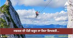 Viral Video: 'ਸਵਰਗ ਦੀ ਪੌੜੀ' ਚੜ੍ਹਨ ਜਾ ਰਿਹਾ ਵਿਅਕਤੀ, ਅਚਾਨਕ ਪਹਾੜਾਂ ਤੋਂ ਤਿਲਕ ਗਿਆ ਪੈਰ