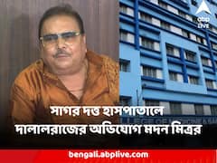 আইসিসিইউ-র বেড থেকে রক্ত বিক্রি ! সাগর দত্ত হাসপাতালে দালালরাজের অভিযোগ মদন মিত্রর