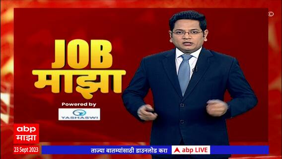 Job Majha: केंद्रीय प्रदूषण नियंंत्रण मंडळात नोकरीची संधी : 23 सप्टेंबर 2023 : ABP Majha