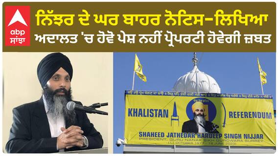 Property confiscation notice|ਨਿੱਝਰ ਦੇ ਘਰ ਬਾਹਰ NIA ਦਾ ਨੋਟਿਸ