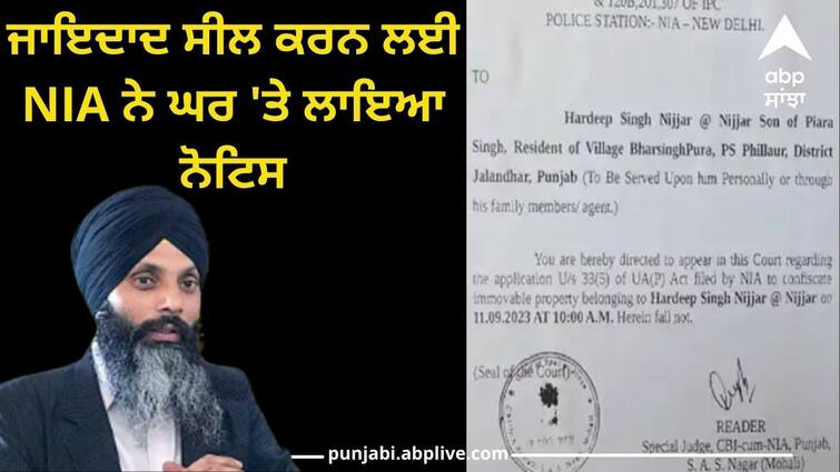 Action on the family after the murder of Nijhar  NIA put a notice on the house to seal the property India Canada Row: ਨਿੱਝਰ ਦੇ ਕਤਲ ਤੋਂ ਬਾਅਦ ਪਰਿਵਾਰ ਉੱਤੇ ਕਾਰਵਾਈ ! ਜਾਇਦਾਦ ਸੀਲ ਕਰਨ ਲਈ NIA ਨੇ ਘਰ 'ਤੇ ਲਾਇਆ ਨੋਟਿਸ