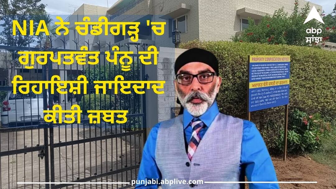 ਵੱਡੀ ਖ਼ਬਰ: NIA ਨੇ ਚੰਡੀਗੜ੍ਹ 'ਚ ਗੁਰਪਤਵੰਤ ਪੰਨੂ ਦੀ ਰਿਹਾਇਸ਼ੀ ਜਾਇਦਾਦ ਕੀਤੀ ਜ਼ਬਤ NIA has seized the residential property of Gurpatwant Pannu in Chandigarh ਵੱਡੀ ਖ਼ਬਰ: NIA ਨੇ ਚੰਡੀਗੜ੍ਹ 'ਚ ਗੁਰਪਤਵੰਤ ਪੰਨੂ ਦੀ ਰਿਹਾਇਸ਼ੀ ਜਾਇਦਾਦ ਕੀਤੀ ਜ਼ਬਤ
